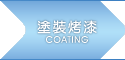 塗裝烤漆