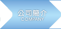 公司簡介