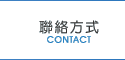 聯絡方式