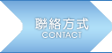 聯絡方式