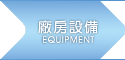 廠房設備