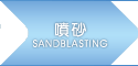 噴砂