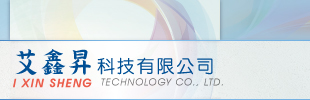 艾鑫昇科技有限公司