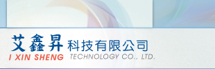 艾鑫昇科技有限公司